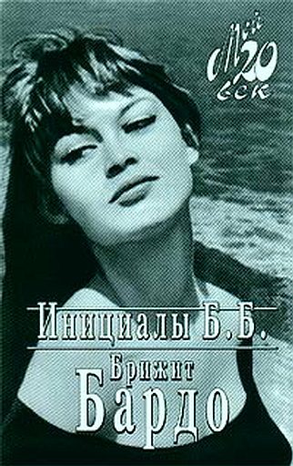 Обложка книги «Инициалы Б. Б.»