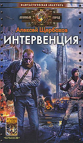 Обложка книги «Интервенция»