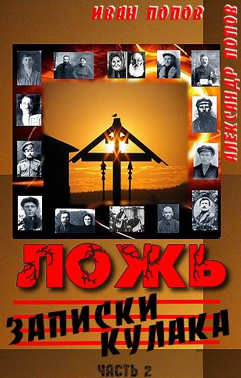 Обложка книги «Ложь. Записки кулака»