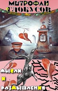 Обложка книги «Мысли и размышления»