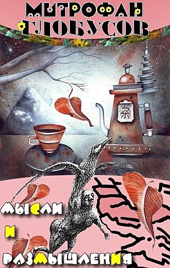 Обложка книги «Мысли и размышления»