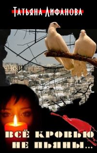 Обложка книги «Всё кровью не пьяны...»