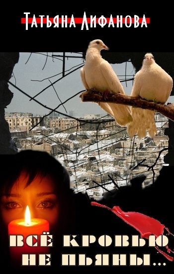 Обложка книги «Всё кровью не пьяны...»