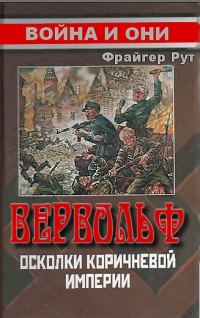 Обложка книги «Вервольф. Осколки коричневой империи»