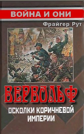 Обложка книги «Вервольф. Осколки коричневой империи»