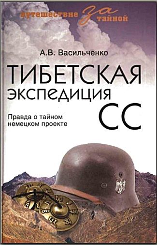 Обложка книги «Тибетская экспедиция СС. Правда о тайном немецком проекте»