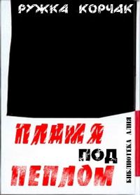 Обложка книги «Пламя под пеплом»