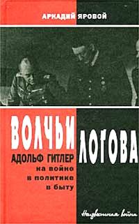 Обложка книги «Волчьи логова - Адольф Гитлер на войне, в политике, в быту»