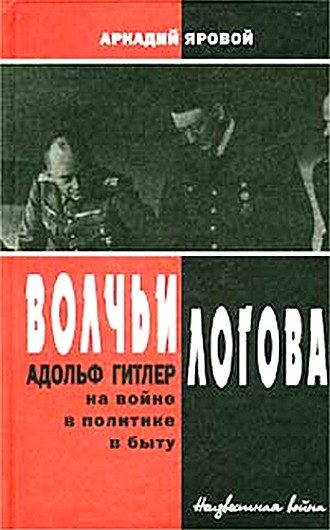 Обложка книги «Волчьи логова - Адольф Гитлер на войне, в политике, в быту»