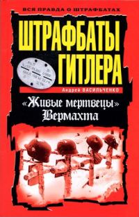 Обложка книги «Штрафбаты Гитлера. Живые мертвецы вермахта»