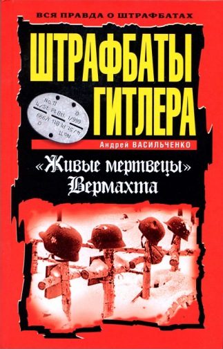 Обложка книги «Штрафбаты Гитлера. Живые мертвецы вермахта»