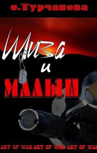 Обложка книги «Шиза и Малыш»