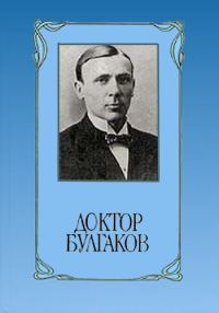 Обложка книги «Доктор Булгаков»