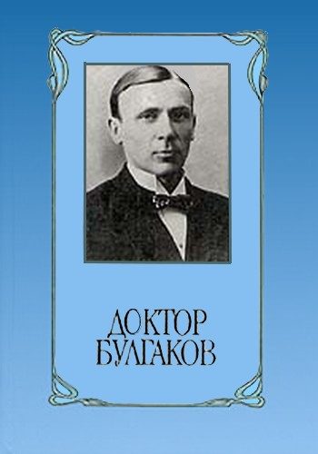 Обложка книги «Доктор Булгаков»