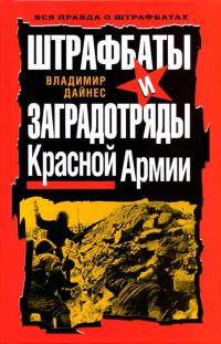 Обложка книги «Штрафбаты и заградотряды Красной Армии»