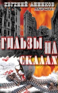Обложка книги «Гильзы на скалах»