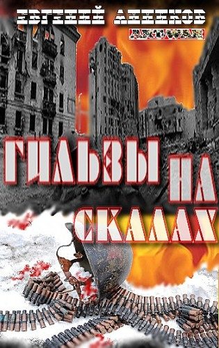 Обложка книги «Гильзы на скалах»