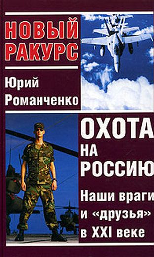 Обложка книги «Охота на Россию. Наши враги и «друзья» в XXI веке»