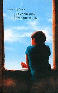 Обложка книги «На солнечной стороне улицы»