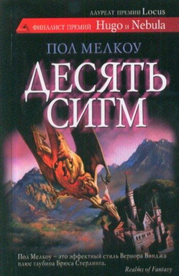 Обложка книги «Десять сигм и другие невероятные истории»