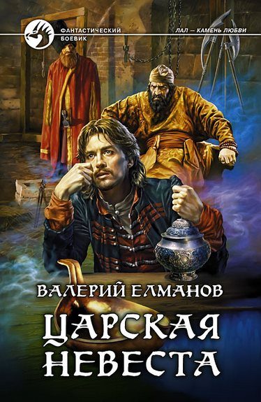 Обложка книги «Царская невеста»