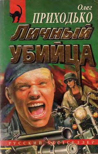 Обложка книги «Личный убийца»