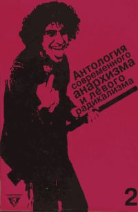 Обложка книги «Антология современного анархизма и левого радикализма. Том 2»