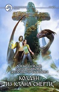 Обложка книги «Колдун из клана Смерти»