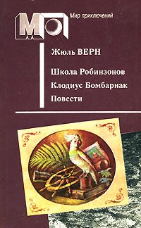 Обложка книги «Клодиус Бомбарнак»