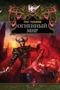 Обложка книги «Огненный мир»