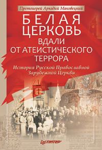 Обложка книги «Белая Церковь: Вдали от атеистического террора»