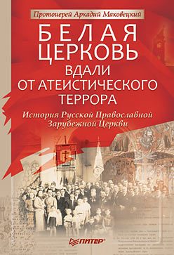 Обложка книги «Белая Церковь: Вдали от атеистического террора»