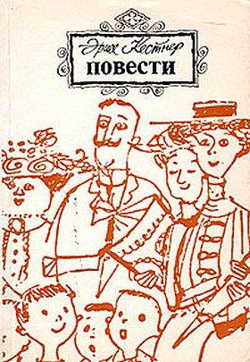 Обложка книги «Эмиль и трое близнецов»