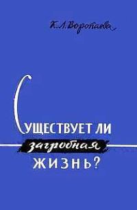 Обложка книги «Существует ли загробная жизнь?»