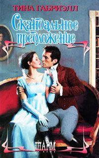 Обложка книги «Скандальное предложение»