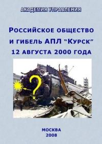 Обложка книги «Российское общество и гибель АПЛ “Курск”»