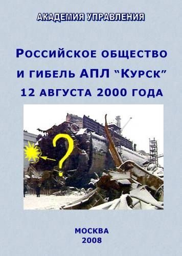 Обложка книги «Российское общество и гибель АПЛ “Курск”»