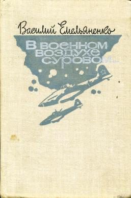 Обложка книги «В военном воздухе суровом»