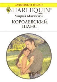 Обложка книги «Королевский шанс»