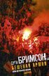 Обложка книги «Бешеная армия»