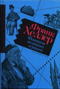 Обложка книги «Финансы Великого герцога»