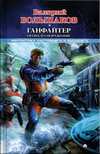 Обложка книги «Ганфайтер. Огонь на поражение»