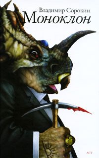 Обложка книги «Моноклон»