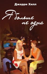 Обложка книги «Я больше не одна»