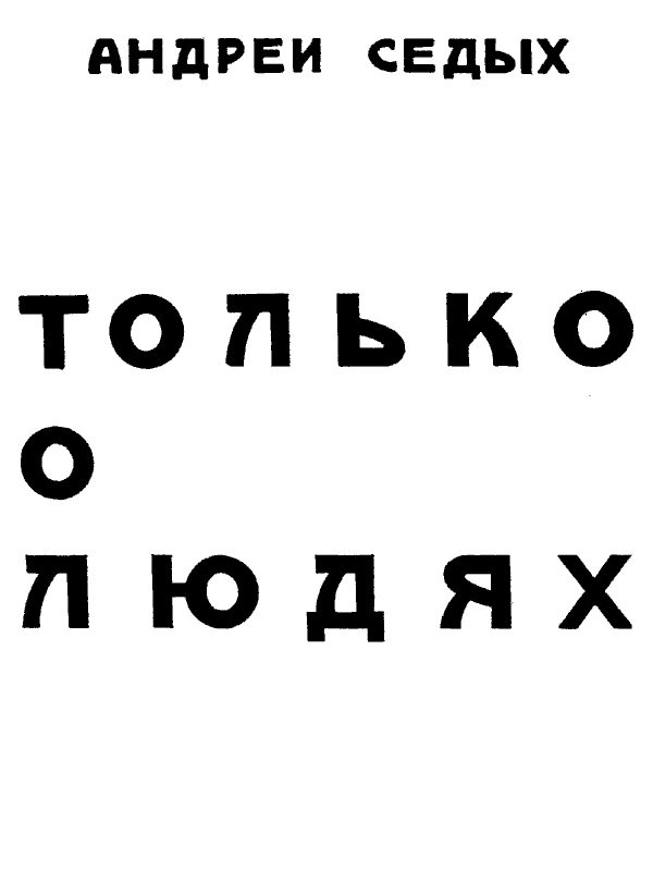 Обложка книги «Только о людях»