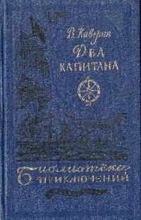 Обложка книги «Два капитана»