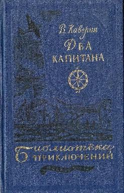 Обложка книги «Два капитана»