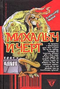 Обложка книги «Михалыч и черт»