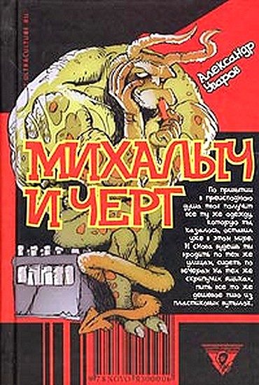Обложка книги «Михалыч и черт»