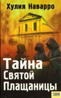 Обложка книги «Тайна Святой Плащаницы»